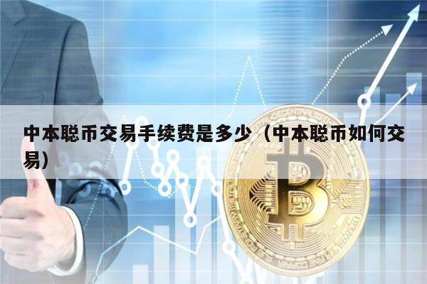 中本聪币交易手续费是多少(中本聪币如何交易)-第1张图片-芝麻交易所下载 中本聪币交易手续费是多少(中本聪币如何交易)-第1张图片-芝麻交易所下载